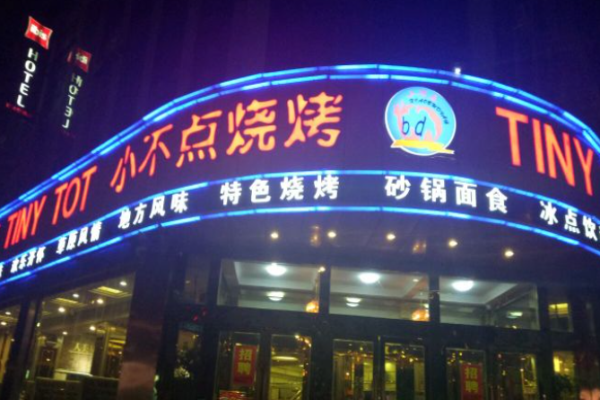 小不点烧烤