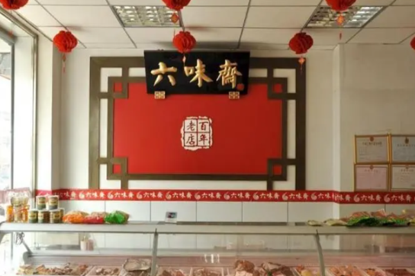 六味斋酱肉