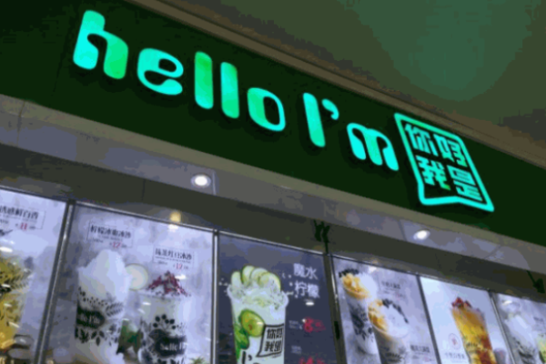 你好我是茶饮