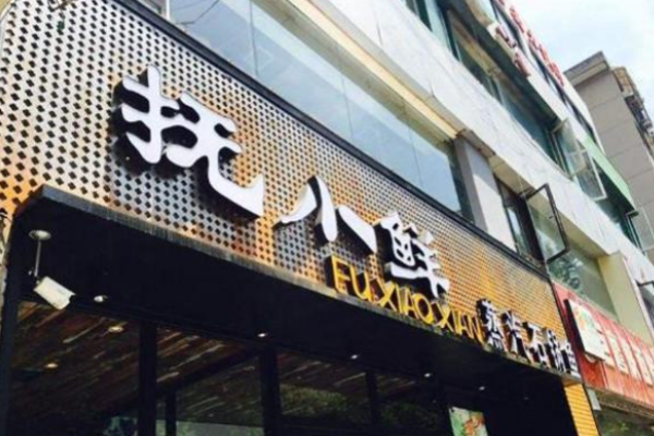 抚小鲜蒸汽石锅鱼
