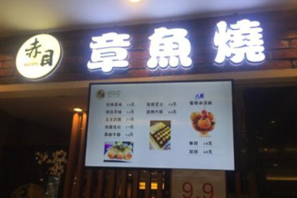 赤目章鱼烧