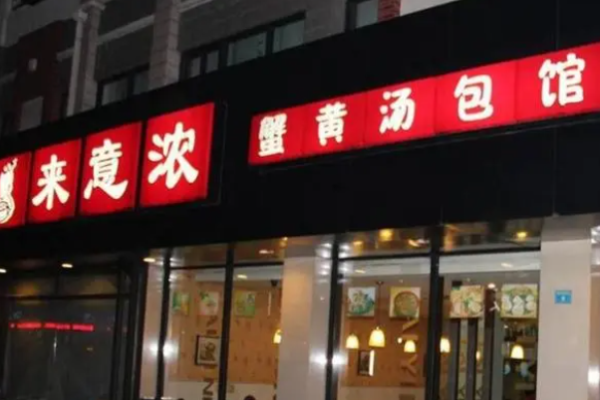 来意浓汤包馆