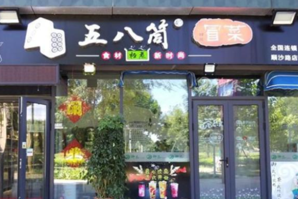 五八筒冒菜