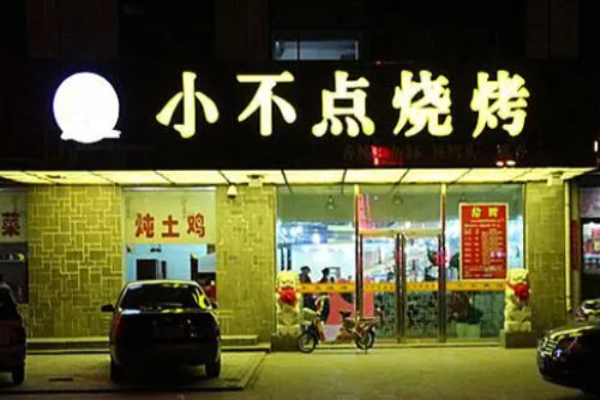 小不点烧烤