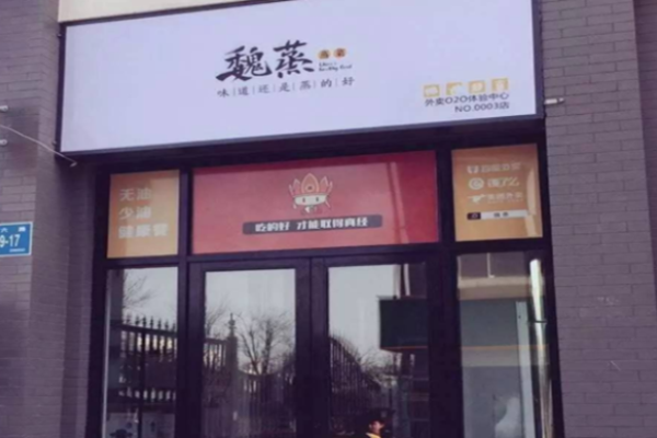 魏蒸外卖便当