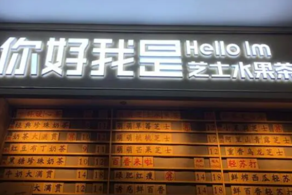 你好我是茶饮