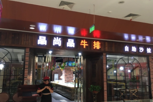 品尚品牛排