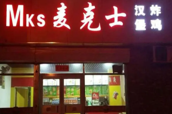 麦克士炸鸡汉堡