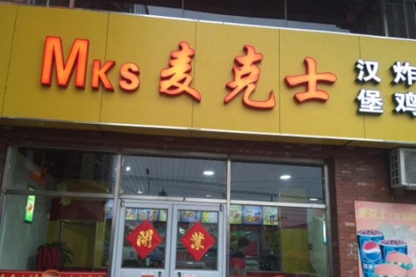 麦克士炸鸡汉堡