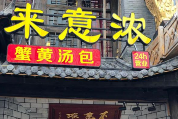 来意浓汤包馆
