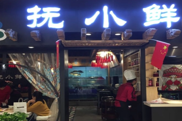 抚小鲜蒸汽石锅鱼