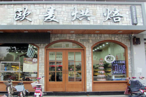 欧麦烘焙