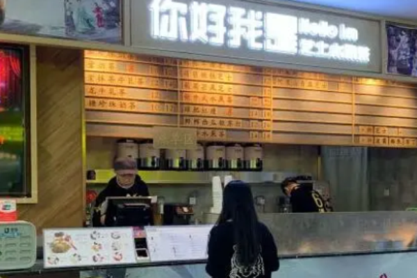 你好我是茶饮