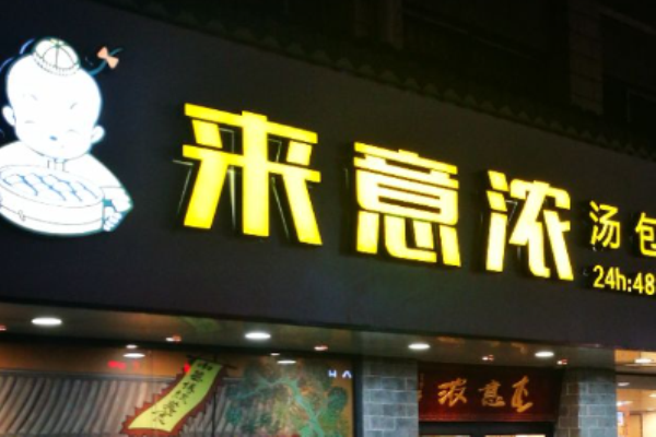 来意浓汤包馆