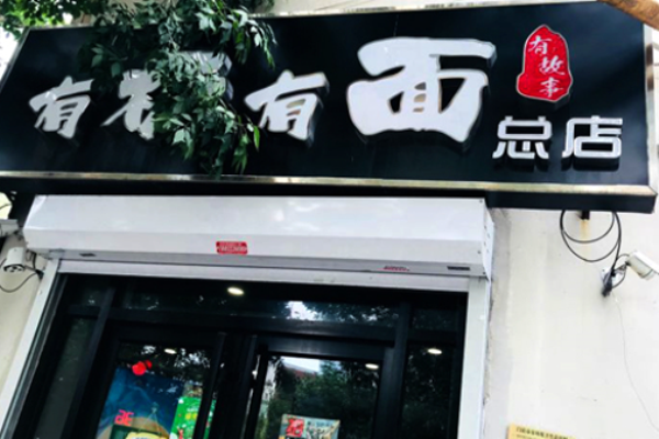 有板有面