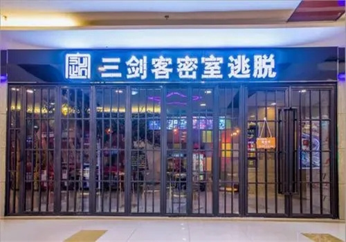 三剑客密室
