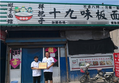 拜把子十九味板面