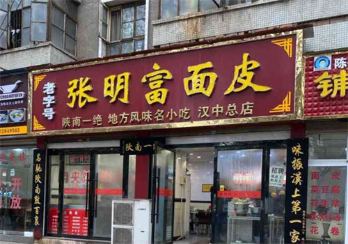 张明富面皮店