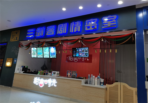 三剑客密室