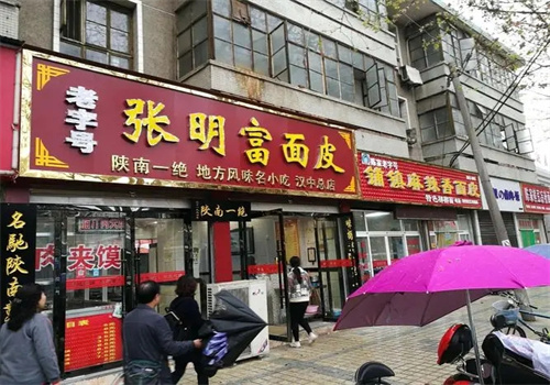 张明富面皮店