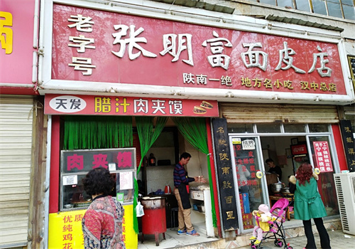 张明富面皮店