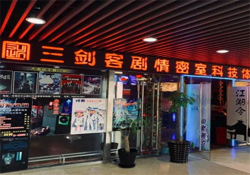 三剑客密室