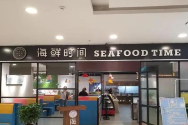 海鲜时间自助餐