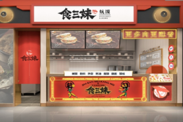 食三妹炕馍