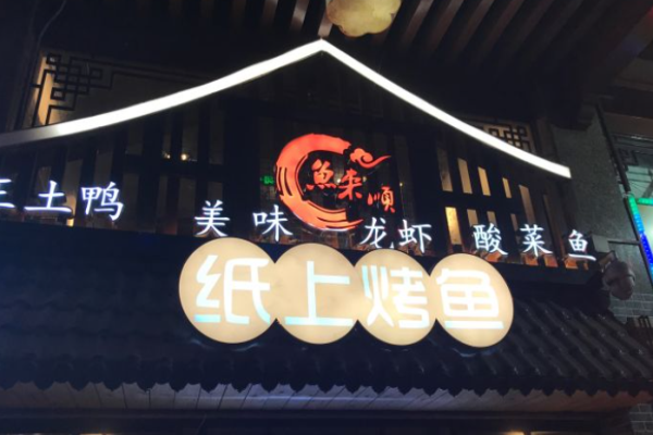 鱼来顺纸上烤鱼