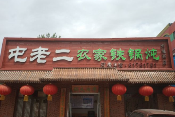 屯老二农家铁锅炖
