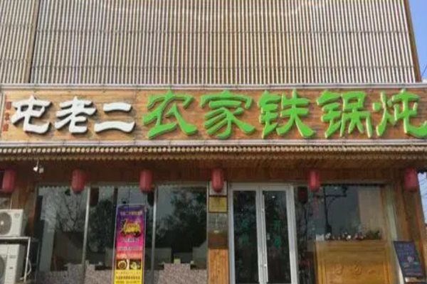 屯老二农家铁锅炖
