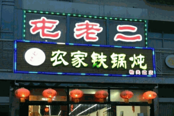 屯老二农家铁锅炖