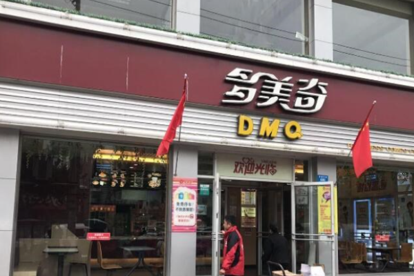 多美奇汉堡