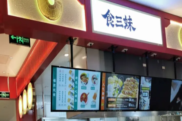 食三妹炕馍
