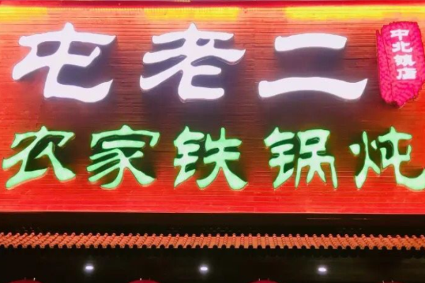 屯老二农家铁锅炖