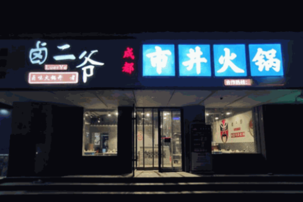 卤二爷市井火锅