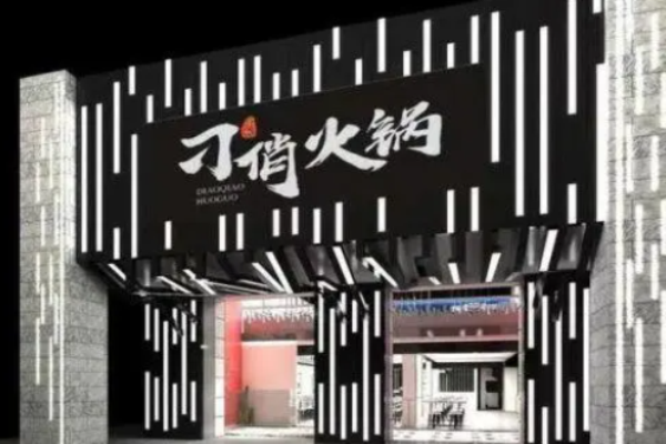 刁俏火锅