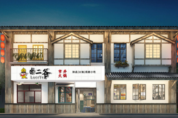 卤二爷市井火锅