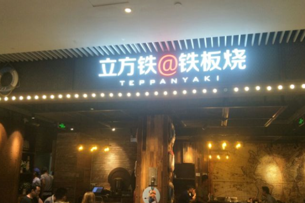 立方铁铁板烧