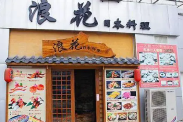 浪花屋日本料理