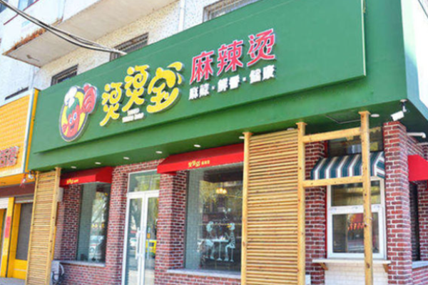 烫烫宝麻辣烫