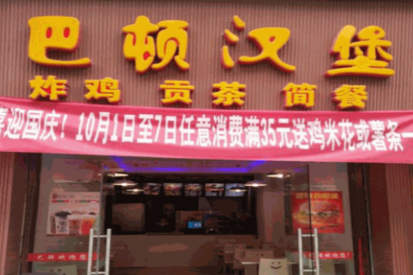 巴顿汉堡
