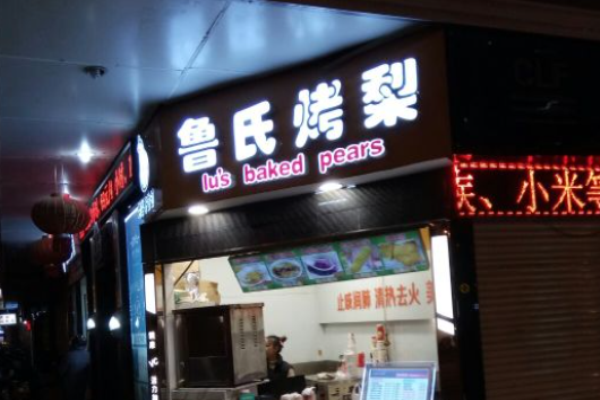 鲁氏烤梨