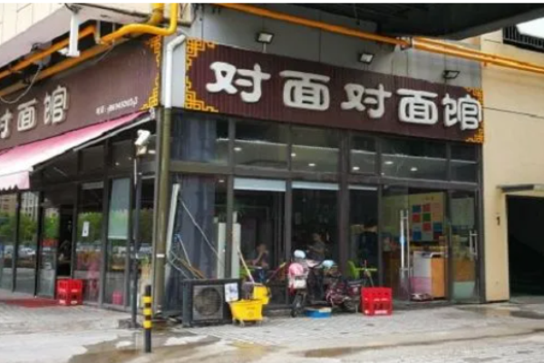 对面对面馆