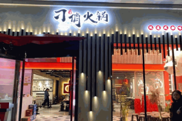 刁俏火锅