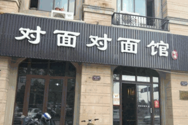 对面对面馆