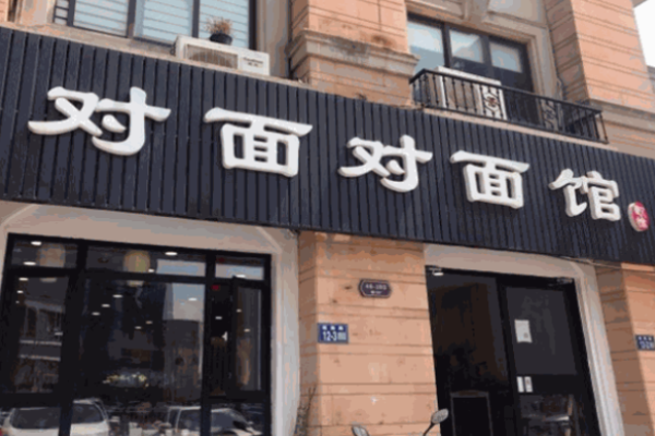 对面对面馆