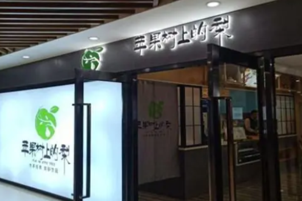 苹果树上的梨