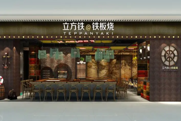 立方铁铁板烧