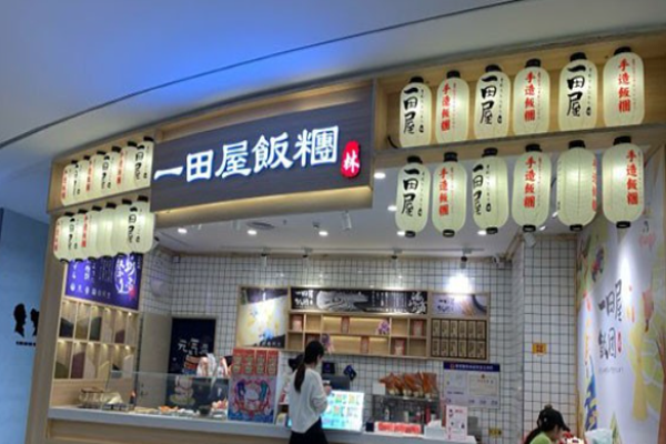 一田屋饭团
